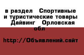  в раздел : Спортивные и туристические товары » Дайвинг . Орловская обл.